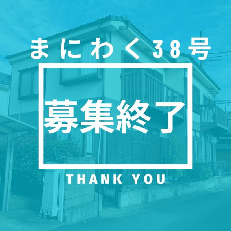 まにわく38号　ファンド公開のお知らせ