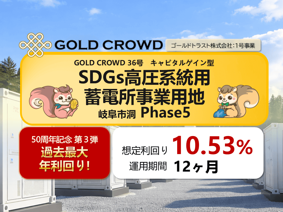 GOLD CROWD36号 SDGs高圧系統用蓄電所事業用地 岐阜市洞 Phase5公開のお知らせ