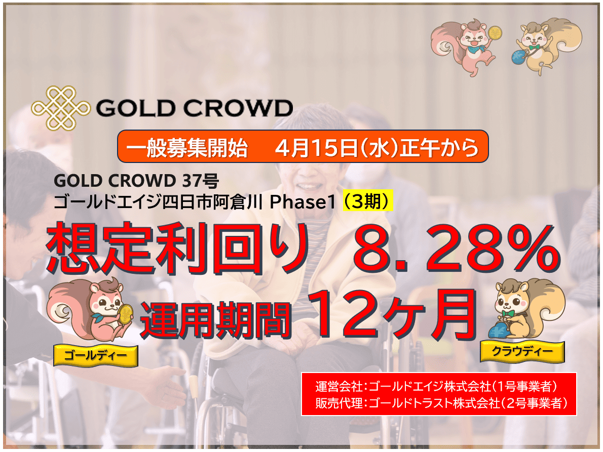 GOLD CROWD37号【再投資可能】ゴールドエイジ四日市阿倉川Phase1（３期）公開のお知らせ