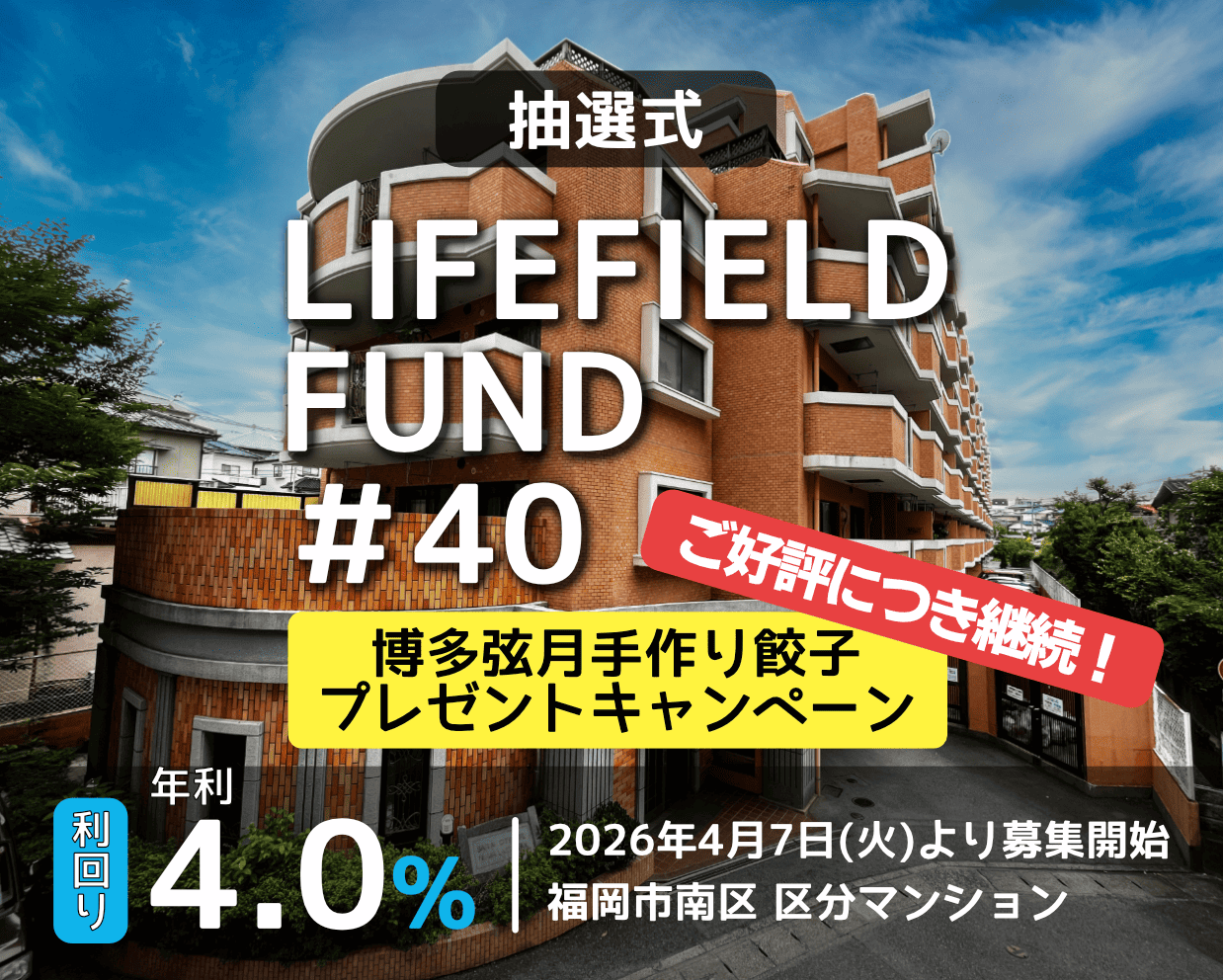 ライフフィールドファンド40号【シティライフ野間レイクビュー】（抽選）公開のお知らせ
