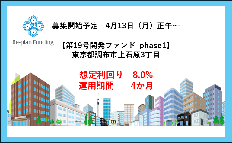 Re-plan Funding19号開発ファンド phase1「東京都調布市上石原3丁目」公開のお知らせ