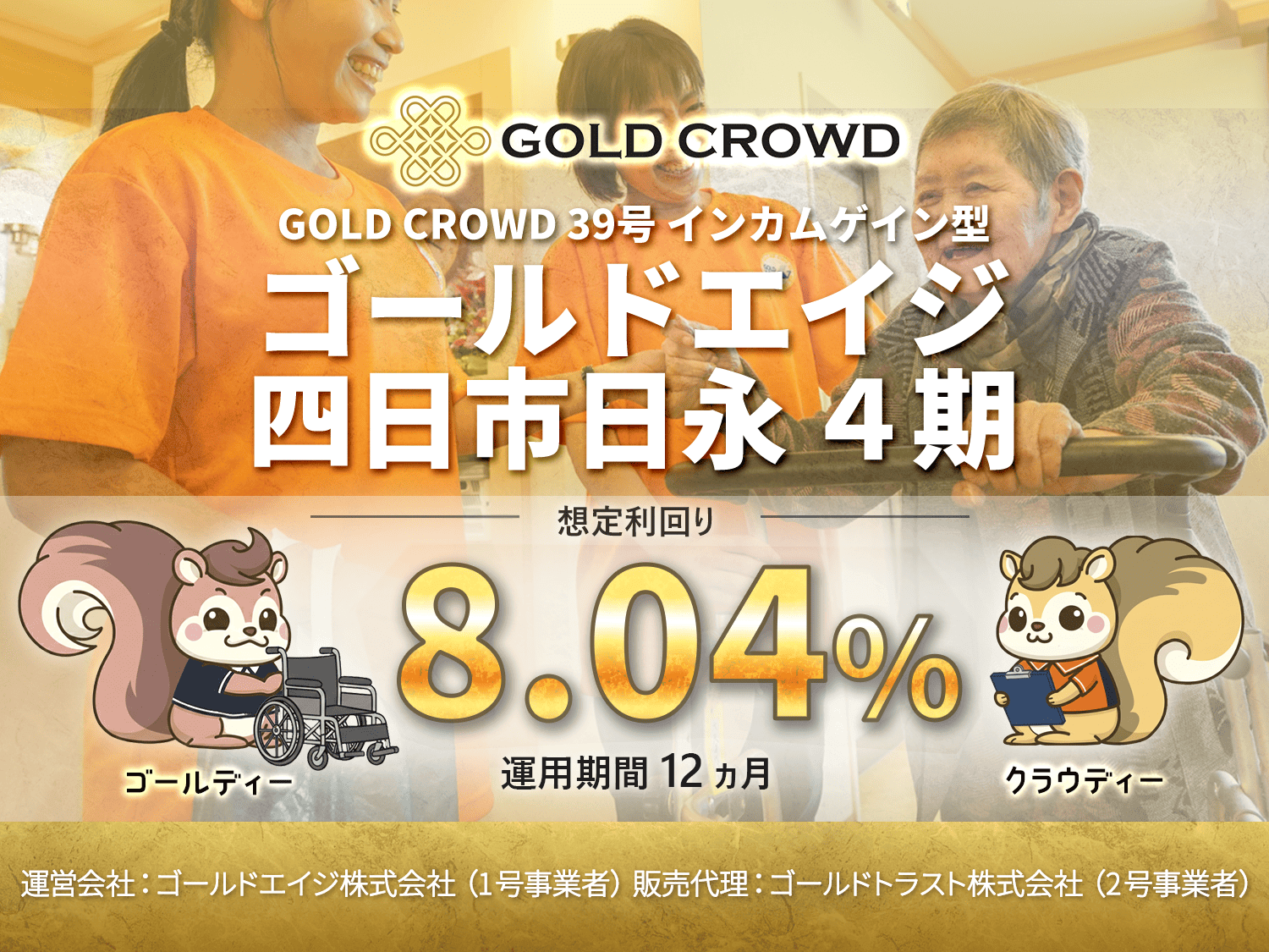 GOLD CROWD39号 ゴールドエイジ四日市日永４期公開のお知らせ