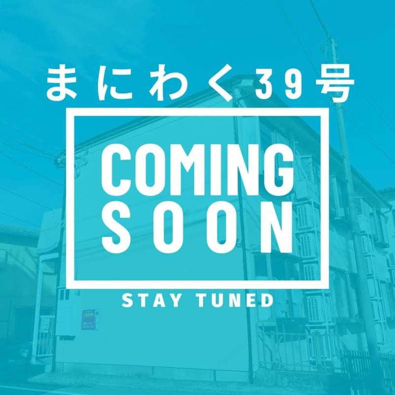 まにわく39号　ファンド公開のお知らせ