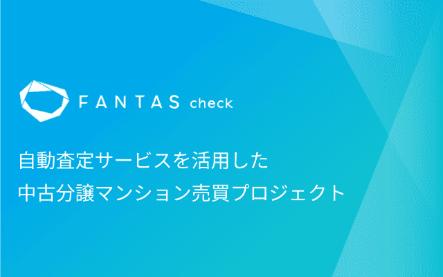 FANTAS check PJ 第２０９号(※抽選方式)公開のお知らせ