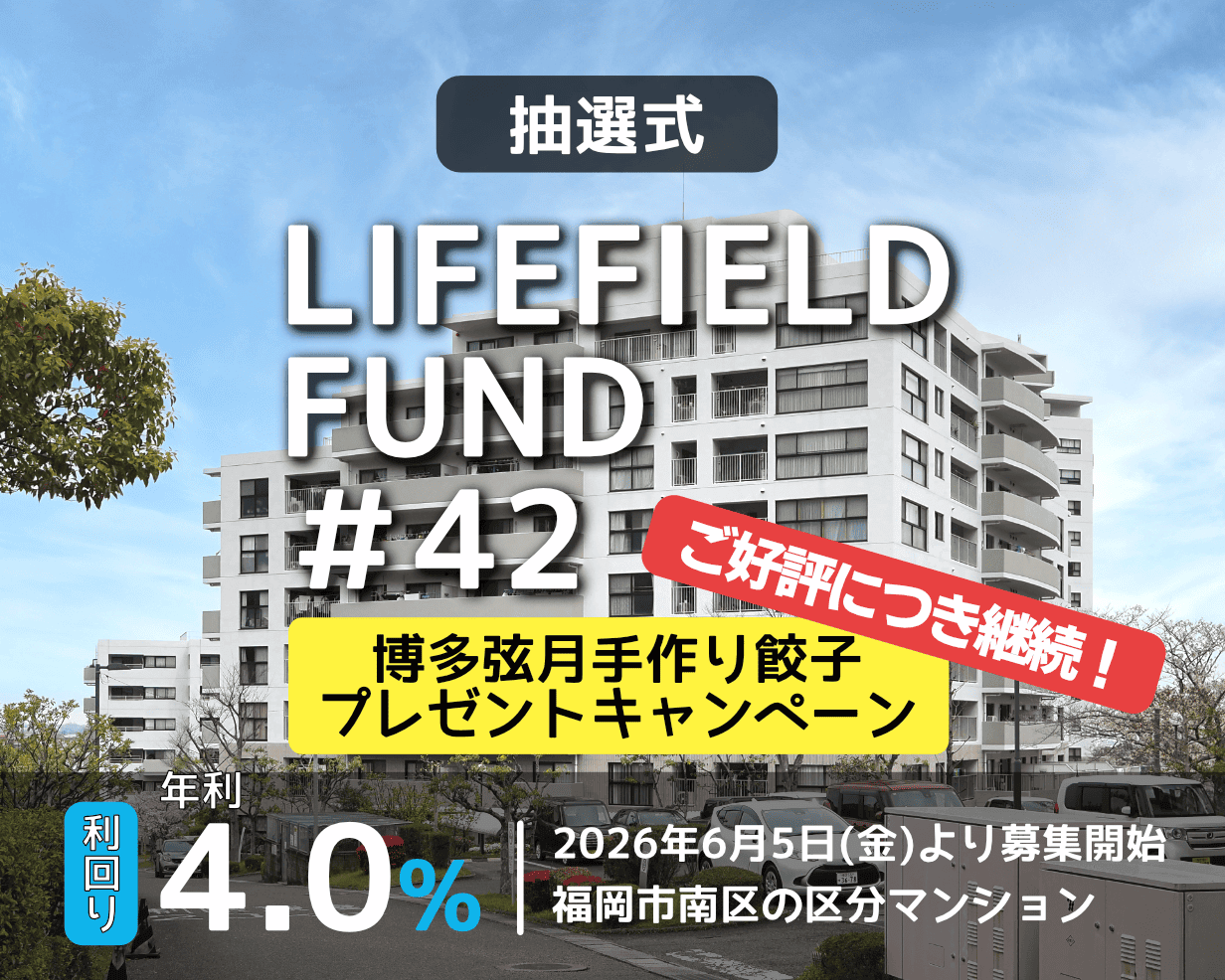 ライフフィールドファンド42号【デュオ柏原9号棟】（抽選）公開のお知らせ