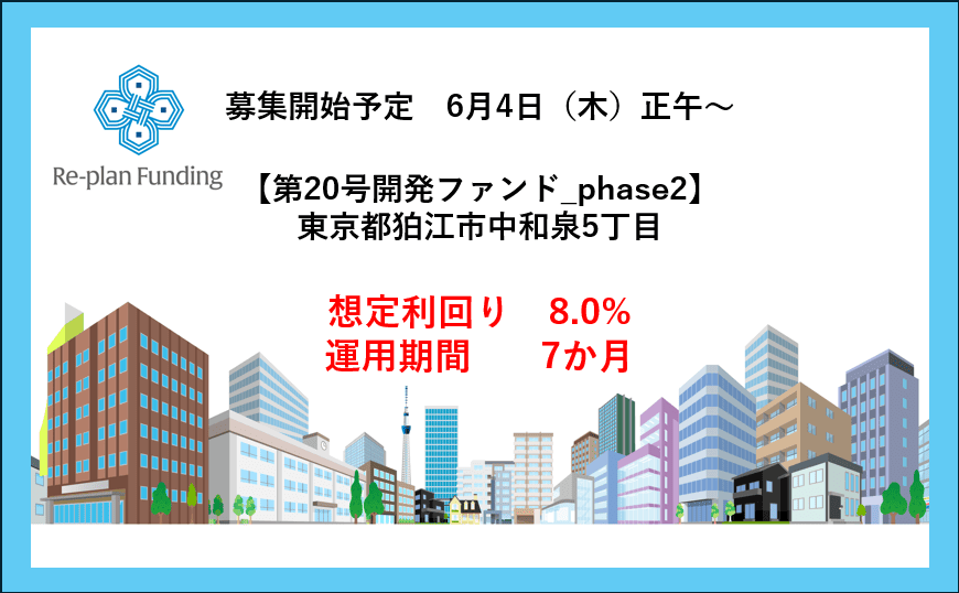 Re-plan Funding20号開発ファンド phase 2「東京都狛江市」公開のお知らせ