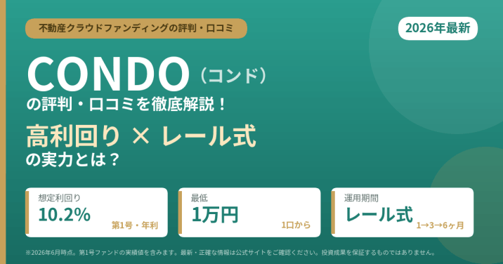 CONDO（コンド）の評判・口コミを徹底解説！高利回り×レール式の実力とは【2026年最新】