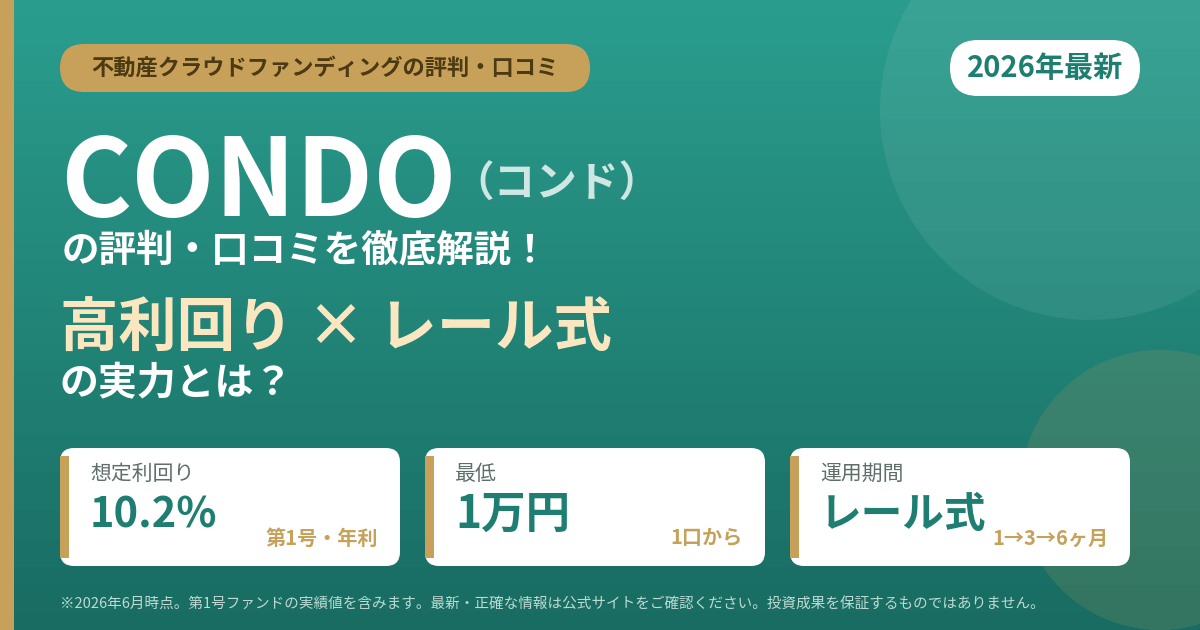 CONDO（コンド）の評判・口コミを徹底解説！高利回り×レール式の実力とは【2026年最新】