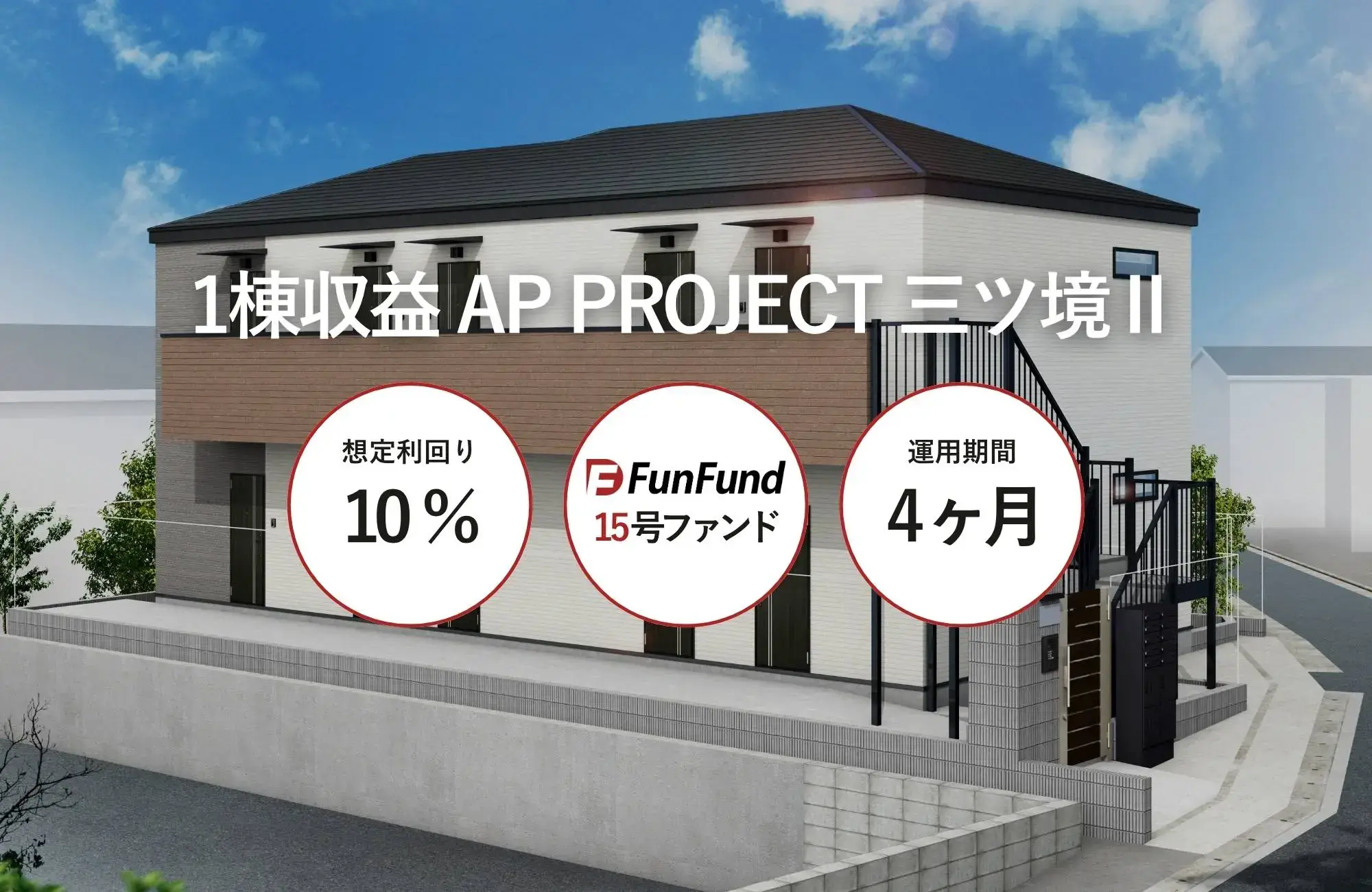 FunFund＃15（横浜市旭区・1棟収益アパート）公開のお知らせ