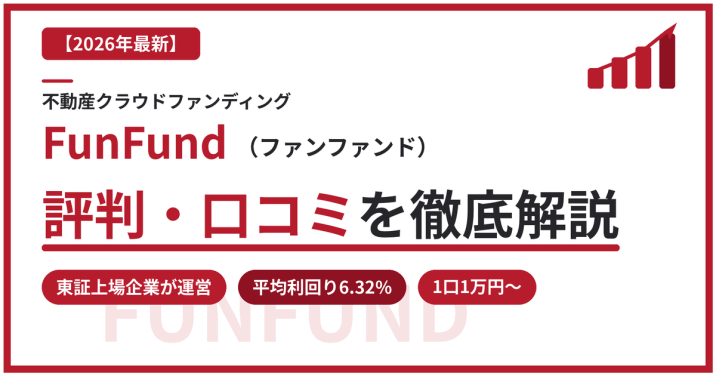 FunFund（ファンファンド）の評判・口コミを徹底解説！東証上場企業が運営する首都圏1棟アパート特化型クラファンの実力とは【2026年最新】