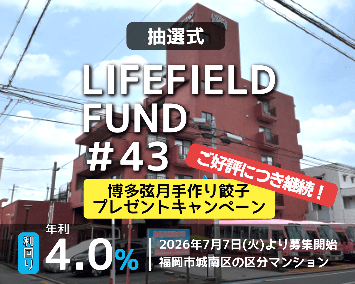 ライフフィールドファンド第43号【ライオンズマンション鳥飼第３】（抽選）公開のお知らせ