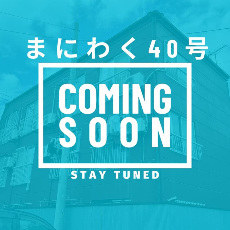 まにわく40号　ファンド公開のお知らせ