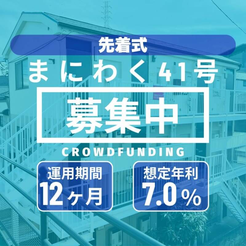 まにわく41号　ファンド公開のお知らせ