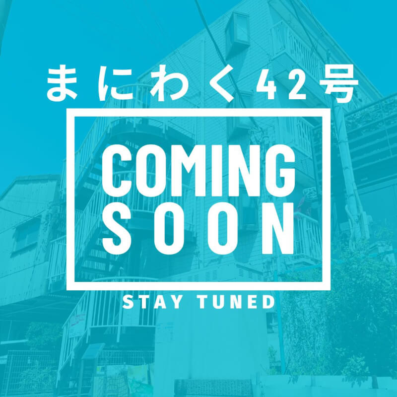 まにわく42号　ファンド公開のお知らせ