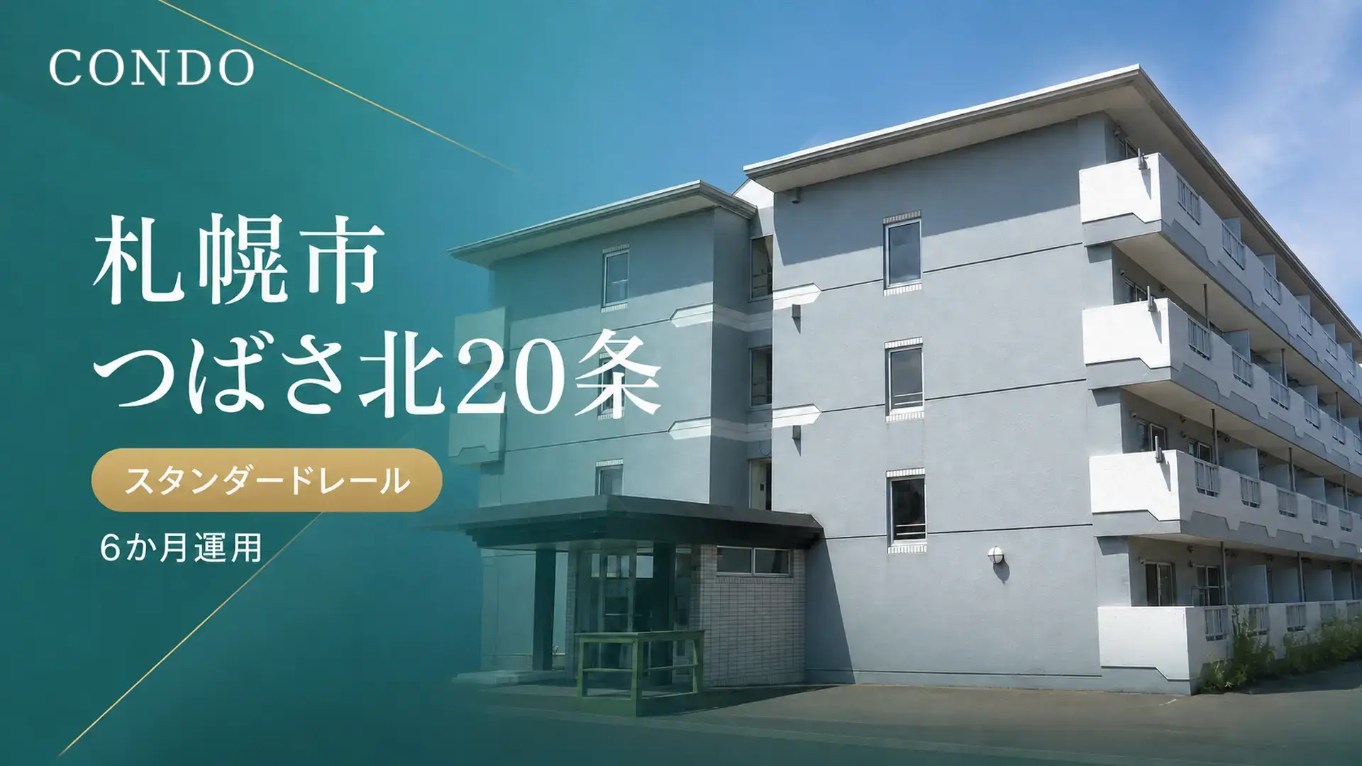 CONDO 札幌市つばさ北20条 スタンダードレール 公開のお知らせ