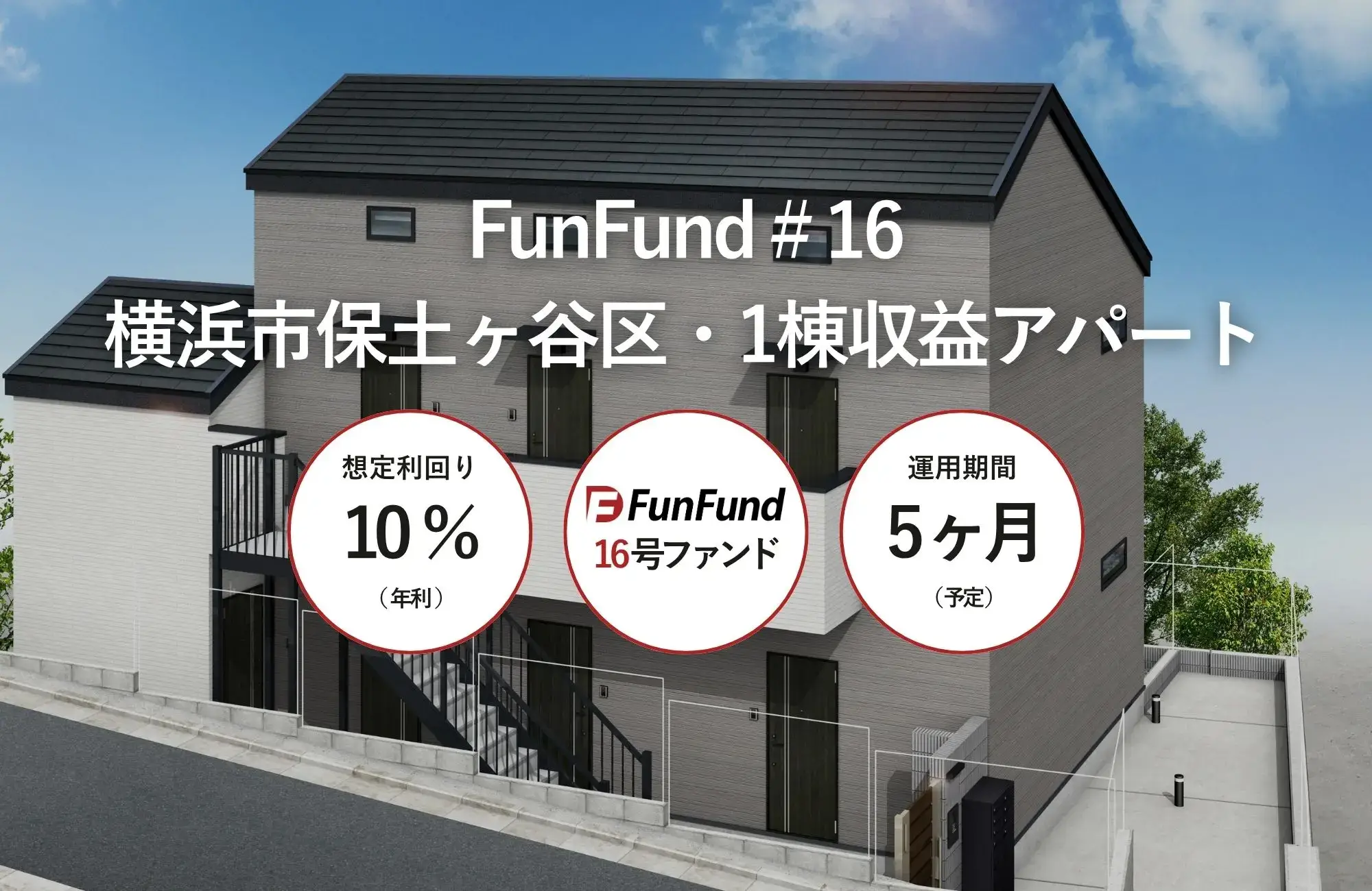 FunFund＃16（横浜市保土ヶ谷区・1棟収益アパート）公開のお知らせ