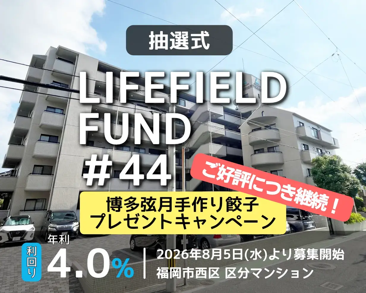 ライフフィールドファンド第44号【サーパス新室見】(抽選) 公開のお知らせ