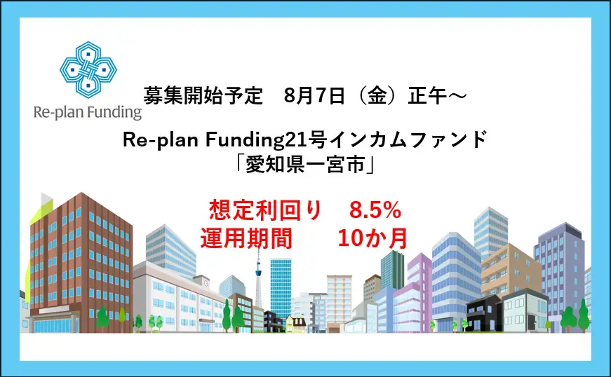 Re-plan Funding21号インカムファンド「愛知県一宮市」公開のお知らせ