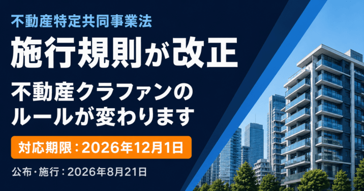 不特法の施行規則が改正！不動産クラファンのルールはこう変わる──　　　　　　投資家が確認すべき5つのポイント（2026年8月21日施行）
