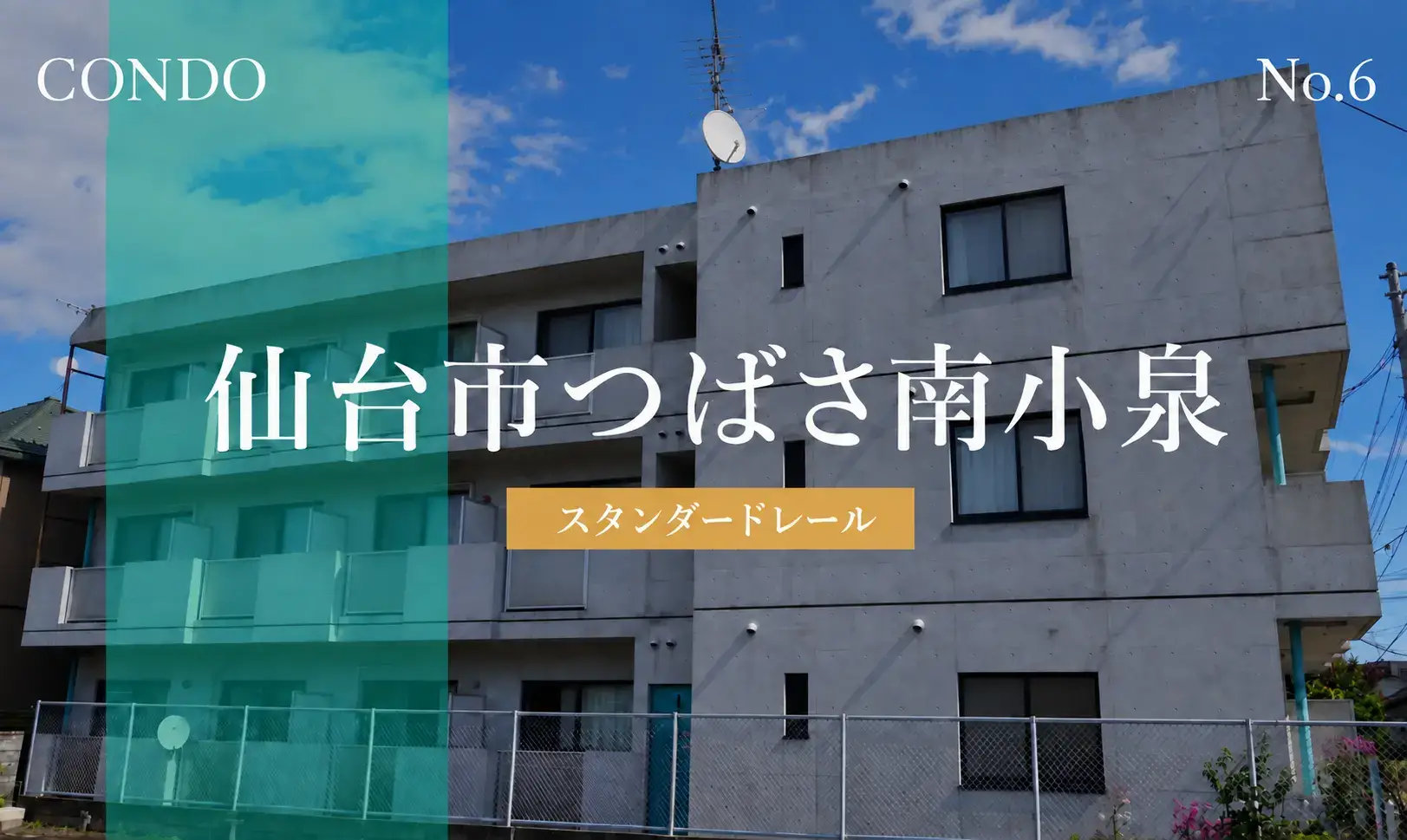 CONDO 仙台市つばさ南小泉 スタンダードレール 公開のお知らせ