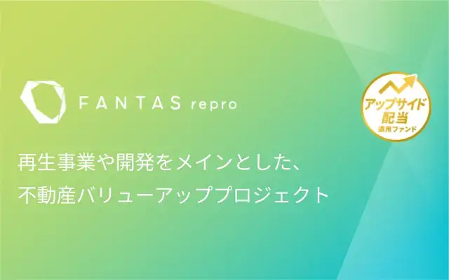 FANTASファンド２８２号(※抽選方式) 公開のお知らせ