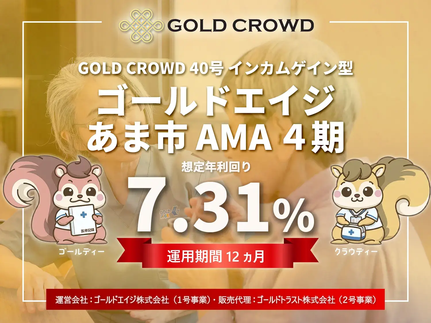 GOLD CROWD40号 ゴールドエイジあま市 AMA（４期）公開のお知らせ