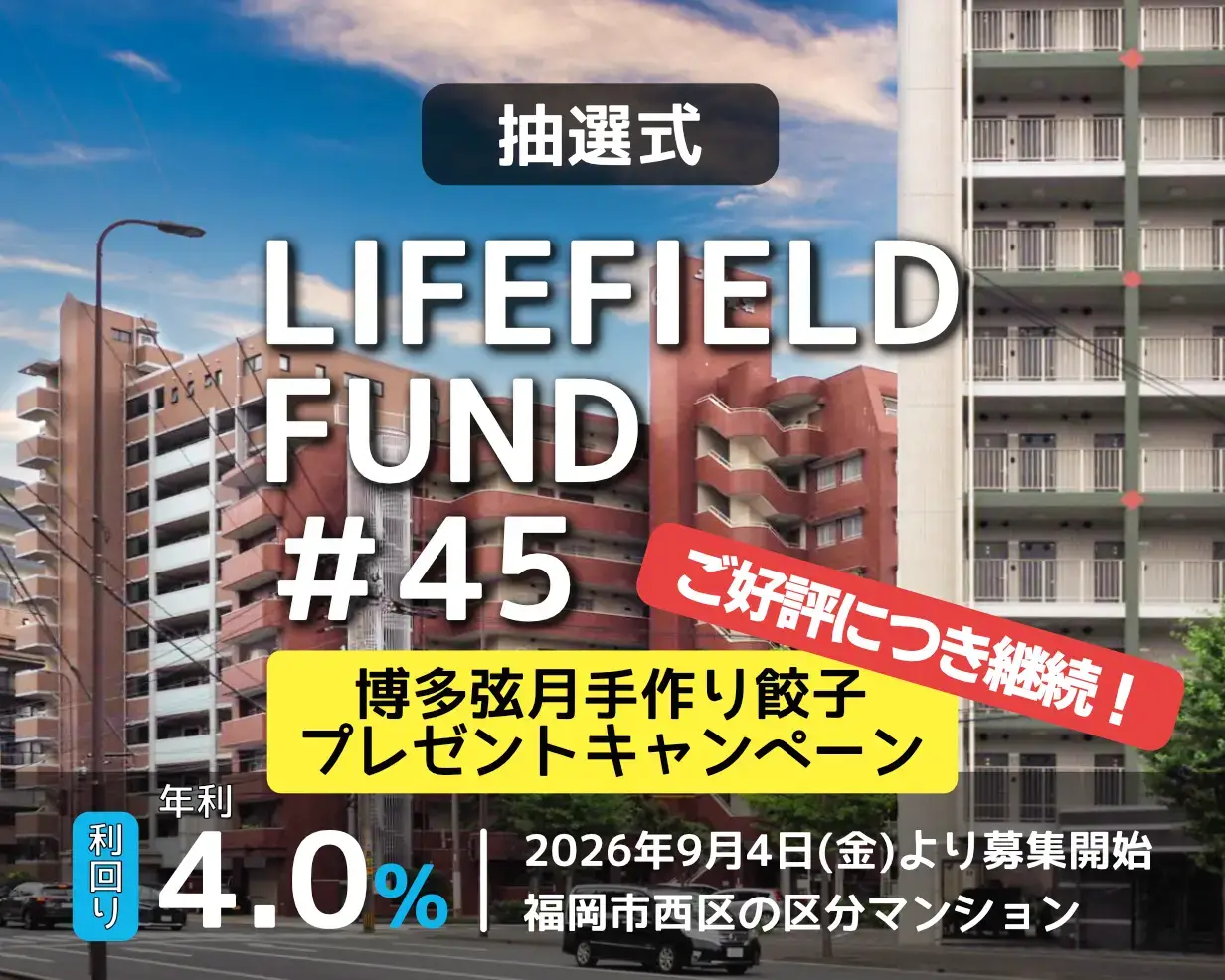 ライフフィールドファンド第45号【エクレール愛宕】(抽選) 公開のお知らせ