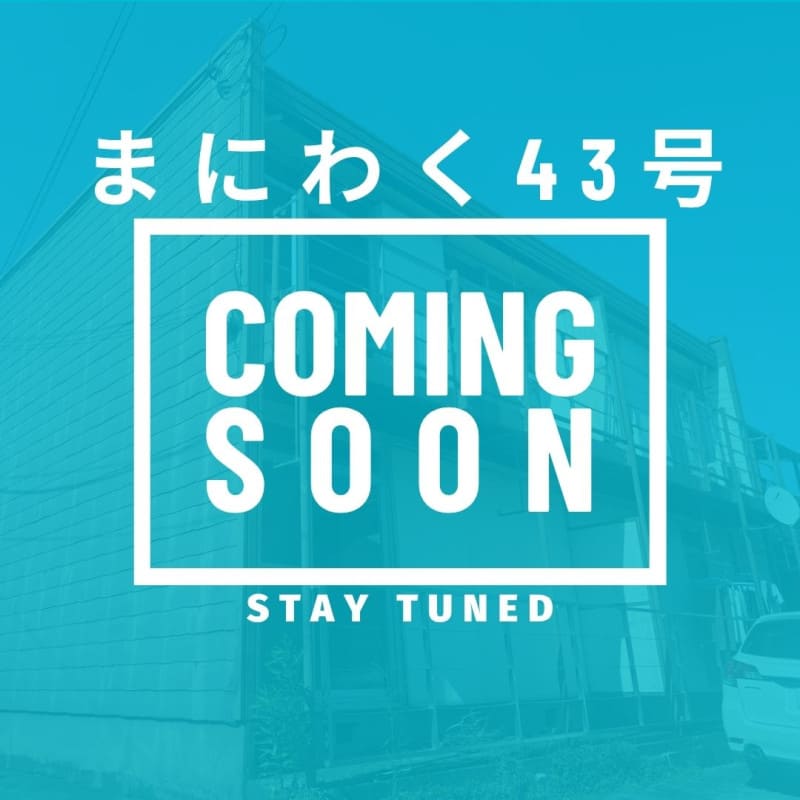 まにわく43号　ファンド公開のお知らせ