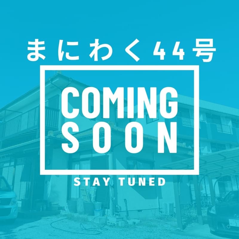 まにわく44号　ファンド公開のお知らせ