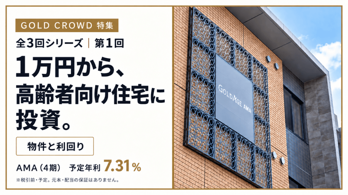 【GOLD CROWD特集・第1回】1万円から、高齢者向け住宅に投資。「AMA(4期)」の予定年利7.31%
