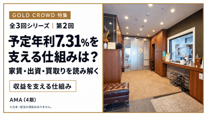 【GOLD CROWD特集・第2回】予定年利7.31％を支える仕組みは？「AMA（4期）」の家賃・出資・買取りを読み解く