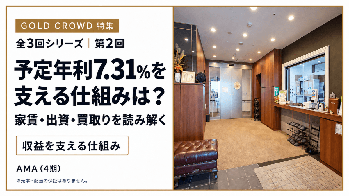 【GOLD CROWD特集・第2回】予定年利7.31%を支える仕組みは?「AMA(4期)」の家賃・出資・買取りを読み解く