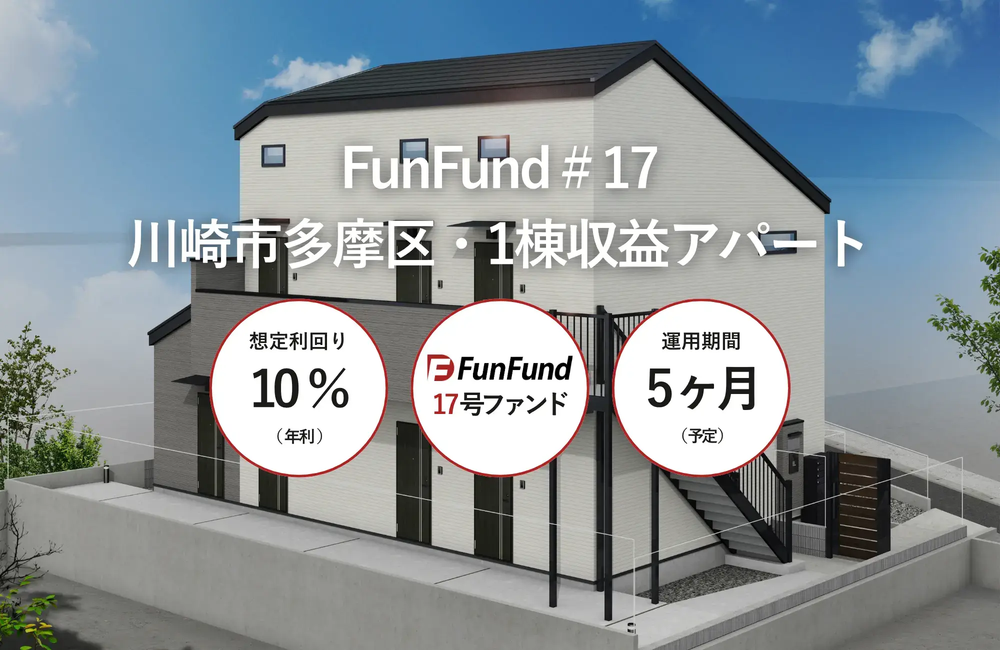 FunFund＃17（川崎市多摩区・1棟収益アパート）公開のお知らせ