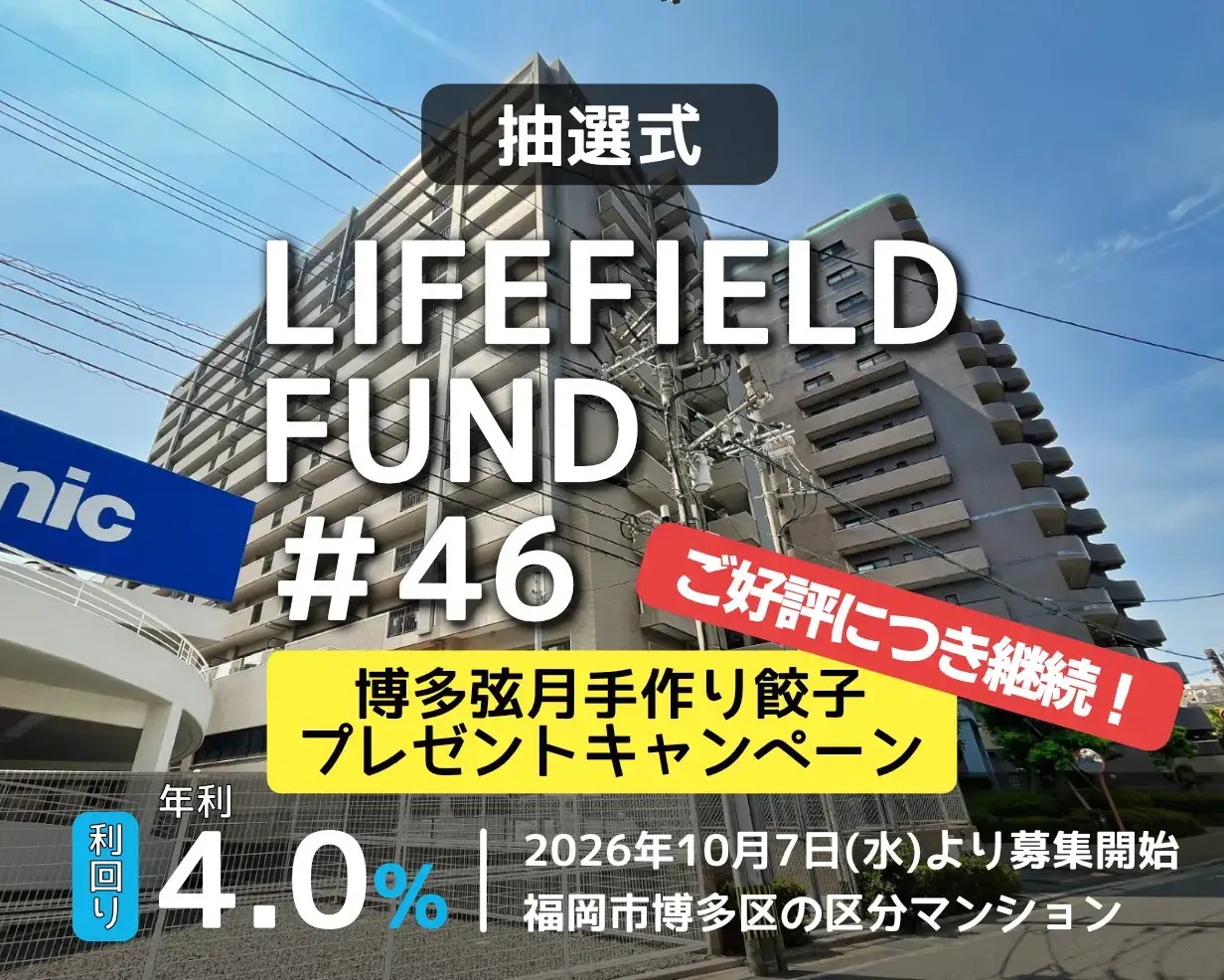 ライフフィールドファンド第46号【シティオ博多】(抽選) 公開のお知らせ