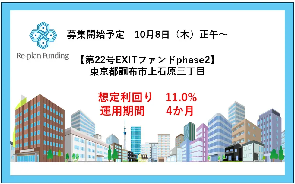 Re-plan Funding22号EXITファンドphase2「調布市上石原3丁目」公開のお知らせ