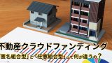 不動産クラウドファンディング：「匿名組合型」と「任意組合型」って何が違うの？契約類型ごとの特徴を解説
